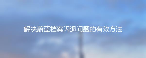 解决蔚蓝档案闪退问题的有效方法