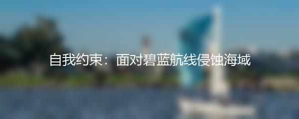 自我约束：面对碧蓝航线侵蚀海域