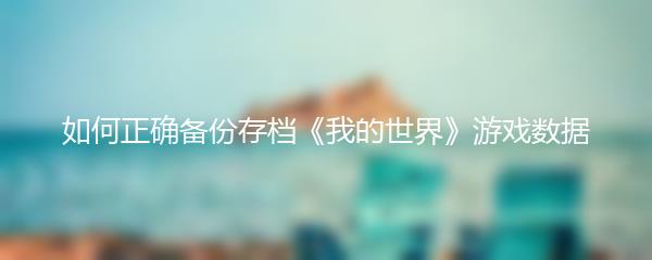 如何正确备份存档《我的世界》游戏数据
