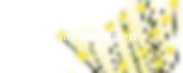 如何计算高能英雄的分数