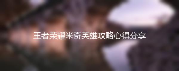 王者荣耀米奇英雄攻略心得分享