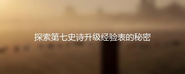探索第七史诗升级经验表的秘密