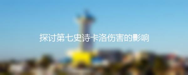 探讨第七史诗卡洛伤害的影响