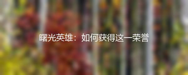 曙光英雄：如何获得这一荣誉