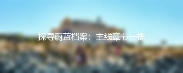 探寻蔚蓝档案：主线章节一揽