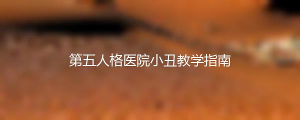 第五人格医院小丑教学指南