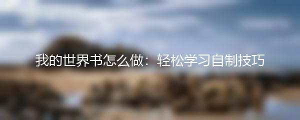 我的世界书怎么做：轻松学习自制技巧