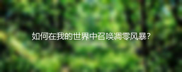 如何在我的世界中召唤凋零风暴？