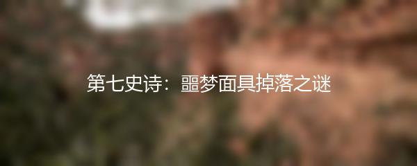 第七史诗：噩梦面具掉落之谜
