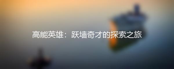 高能英雄：跃墙奇才的探索之旅