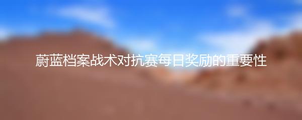 蔚蓝档案战术对抗赛每日奖励的重要性