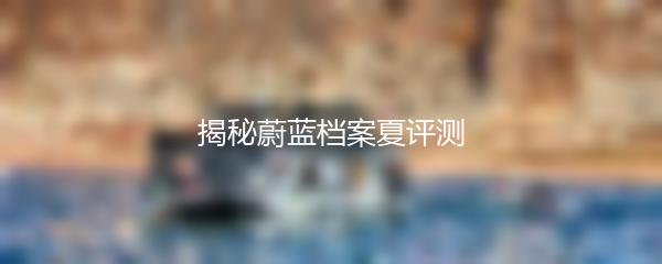 揭秘蔚蓝档案夏评测