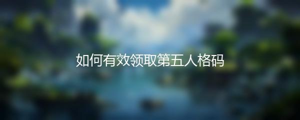 如何有效领取第五人格码