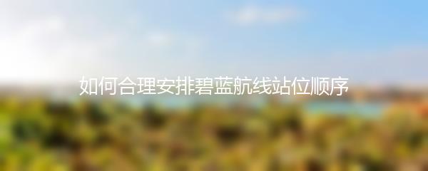 如何合理安排碧蓝航线站位顺序
