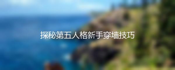 探秘第五人格新手穿墙技巧