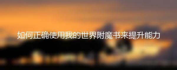 如何正确使用我的世界附魔书来提升能力