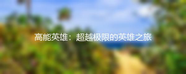 高能英雄：超越极限的英雄之旅