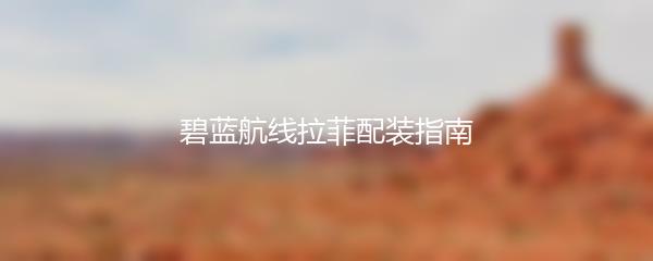 碧蓝航线拉菲配装指南