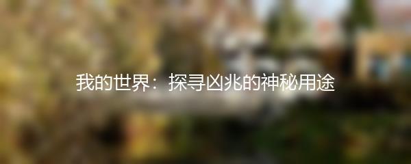 我的世界：探寻凶兆的神秘用途