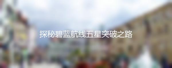 探秘碧蓝航线五星突破之路
