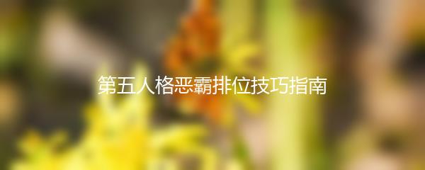 第五人格恶霸排位技巧指南