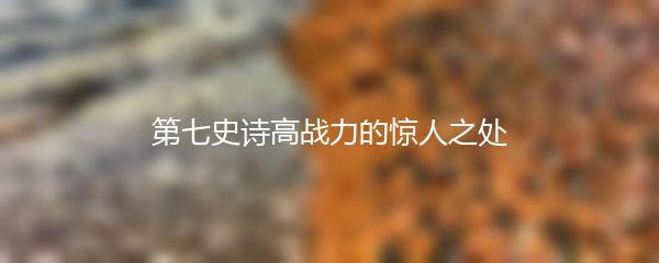 第七史诗高战力的惊人之处