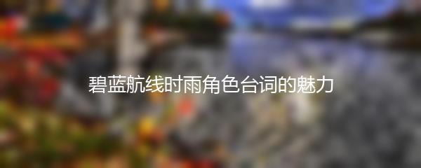 碧蓝航线时雨角色台词的魅力