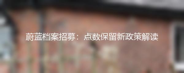 蔚蓝档案招募：点数保留新政策解读