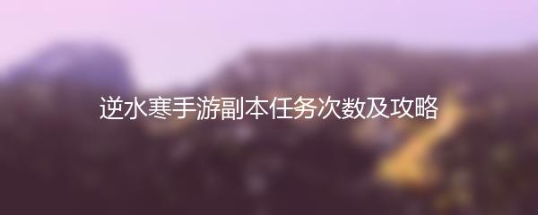 逆水寒手游副本任务次数及攻略
