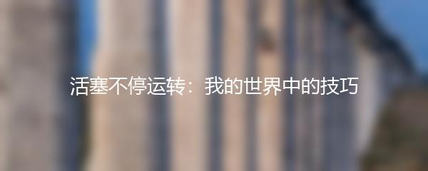 活塞不停运转：我的世界中的技巧