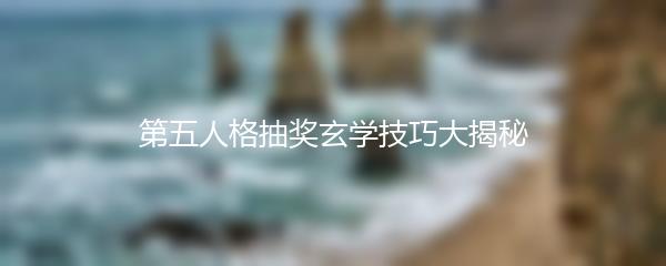 第五人格抽奖玄学技巧大揭秘