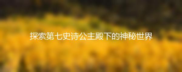 探索第七史诗公主殿下的神秘世界