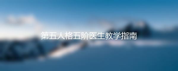 第五人格五阶医生教学指南