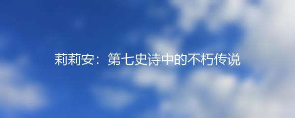 莉莉安：第七史诗中的不朽传说