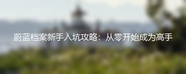 蔚蓝档案新手入坑攻略：从零开始成为高手