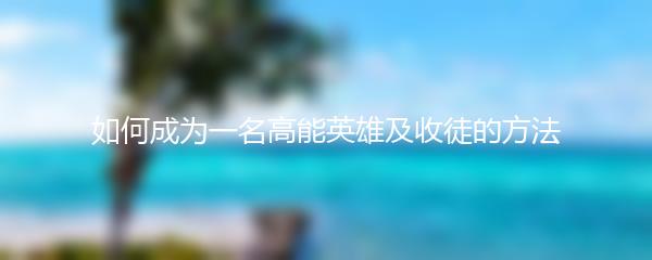 如何成为一名高能英雄及收徒的方法