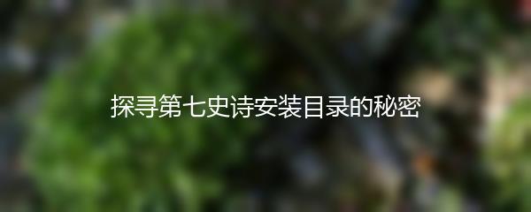探寻第七史诗安装目录的秘密