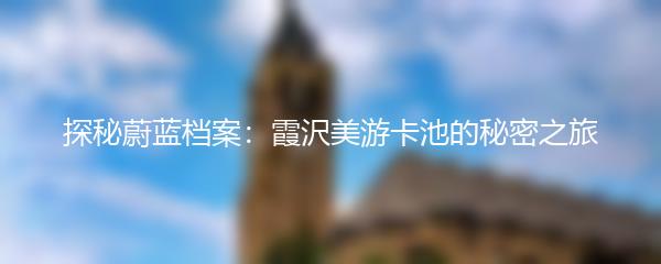 探秘蔚蓝档案：霞沢美游卡池的秘密之旅