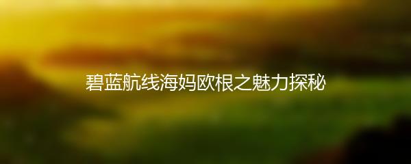 碧蓝航线海妈欧根之魅力探秘