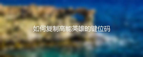 如何复制高能英雄的键位码