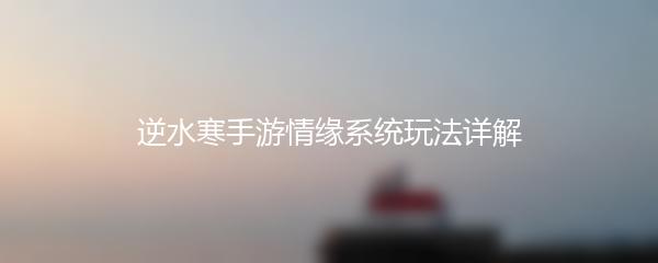 逆水寒手游情缘系统玩法详解