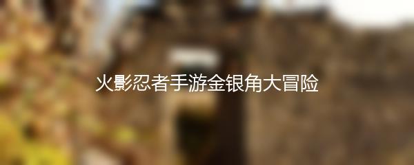 火影忍者手游金银角大冒险