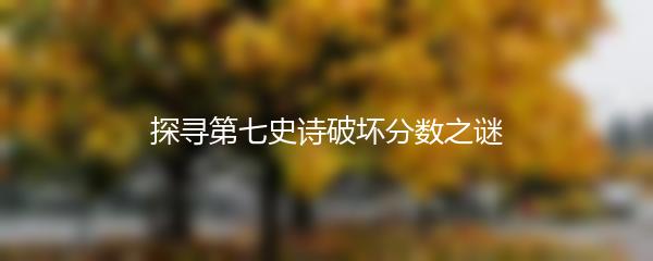 探寻第七史诗破坏分数之谜