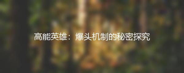 高能英雄：爆头机制的秘密探究