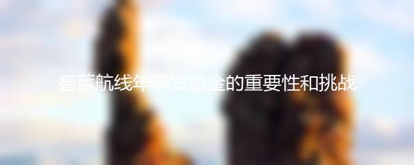 碧蓝航线年研发资金的重要性和挑战