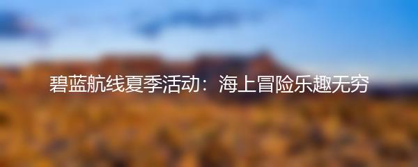 碧蓝航线夏季活动：海上冒险乐趣无穷