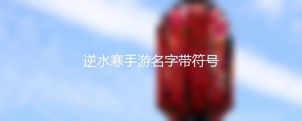 逆水寒手游名字带符号