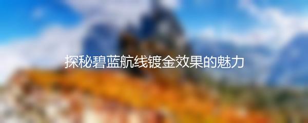 探秘碧蓝航线镀金效果的魅力