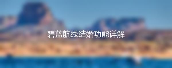 碧蓝航线结婚功能详解