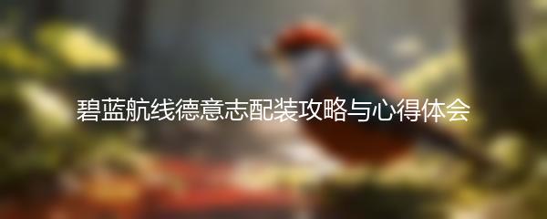 碧蓝航线德意志配装攻略与心得体会